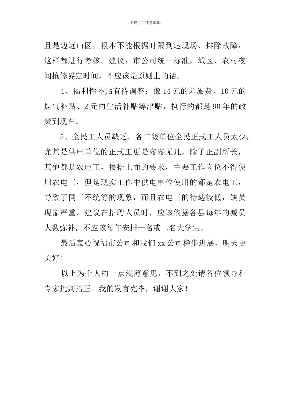 供电公司客户中心座谈会领导发言稿_第3页