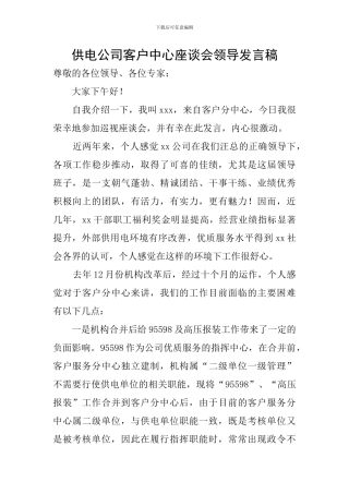 供电公司客户中心座谈会领导发言稿