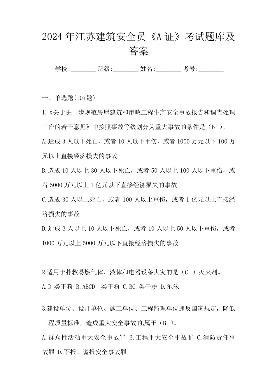 2024年江苏建筑安全员《A证》考试题库及答案 _第1页