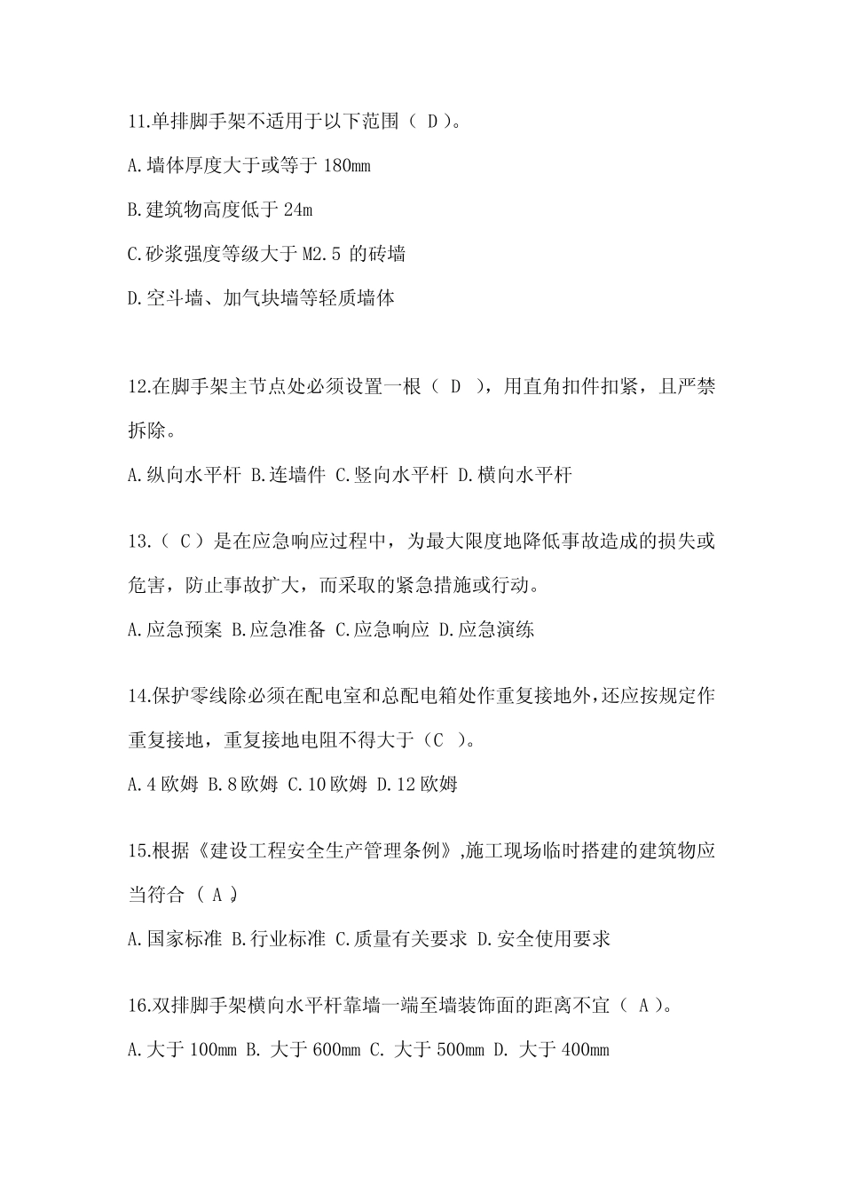 2024年江苏建筑安全员《A证》考试题库及答案 _第3页