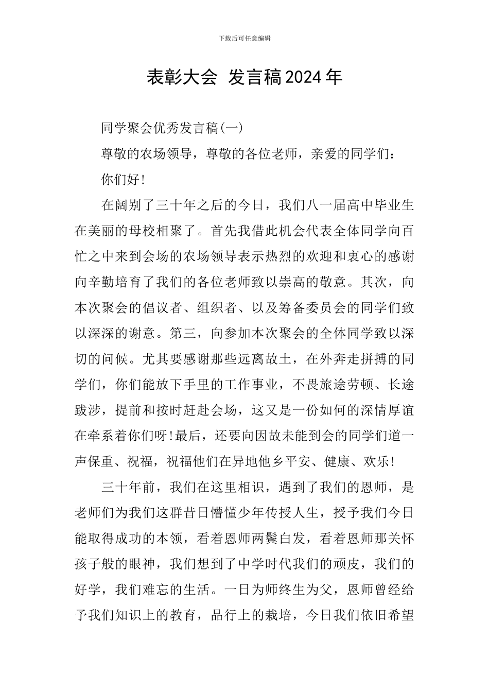 表彰大会-发言稿2024年_第1页