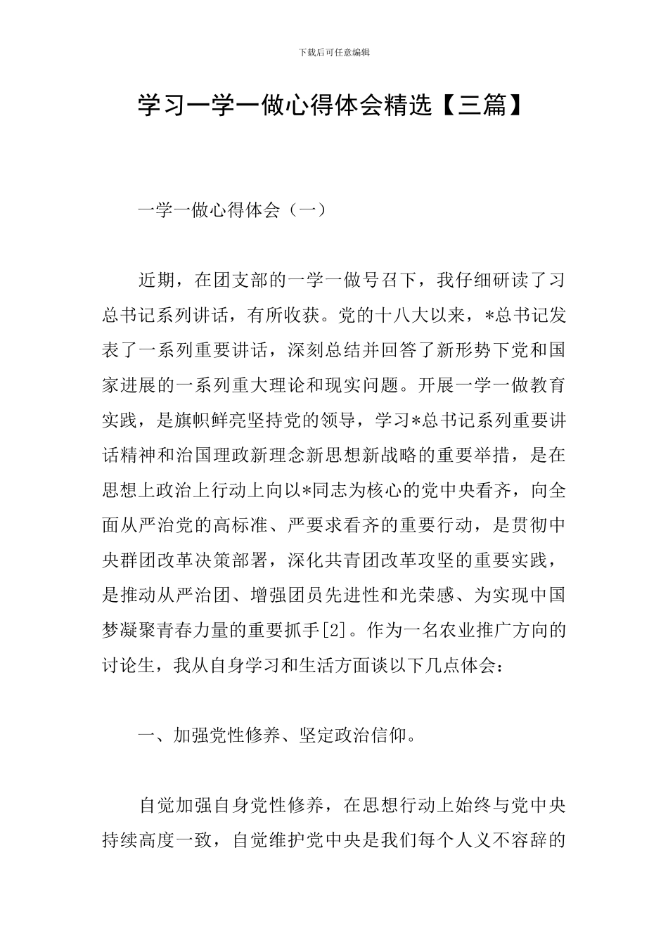 学习一学一做心得体会精选_第1页