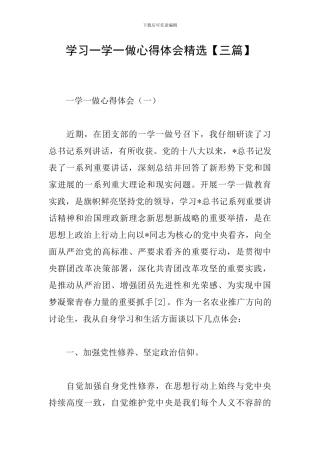学习一学一做心得体会精选