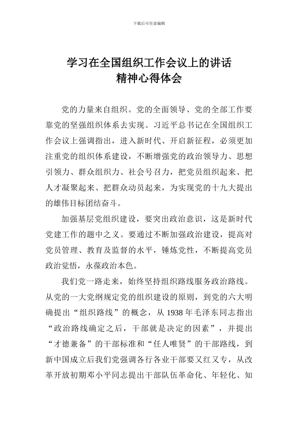 学习在全国组织工作会议上的讲话精神心得体会_第1页