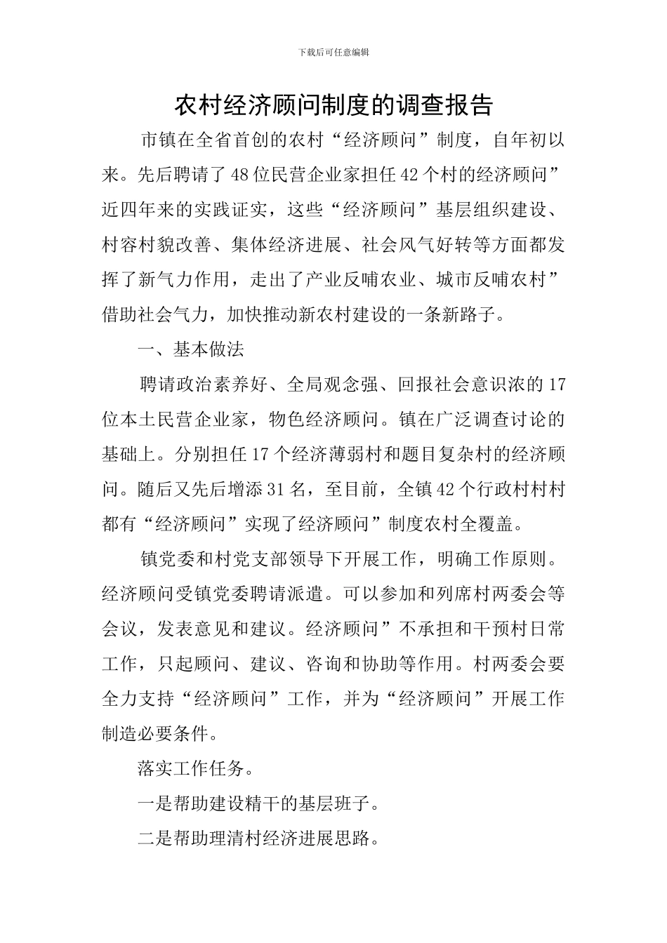 农村经济顾问制度的调查报告_第1页