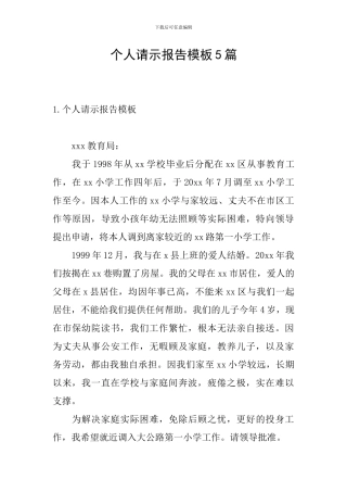 个人请示报告模板5篇