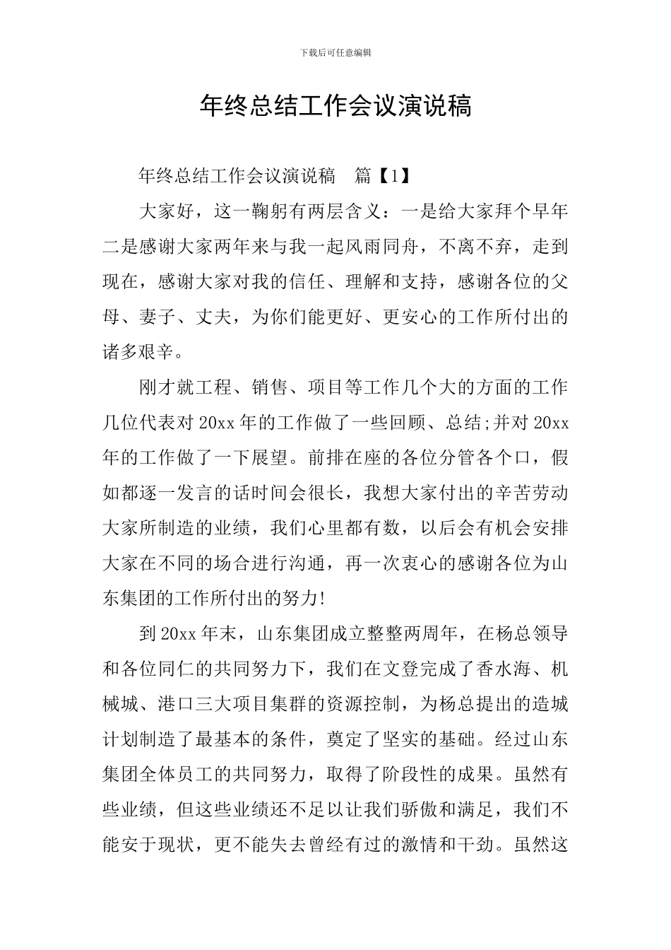 年终总结工作会议演说稿_第1页