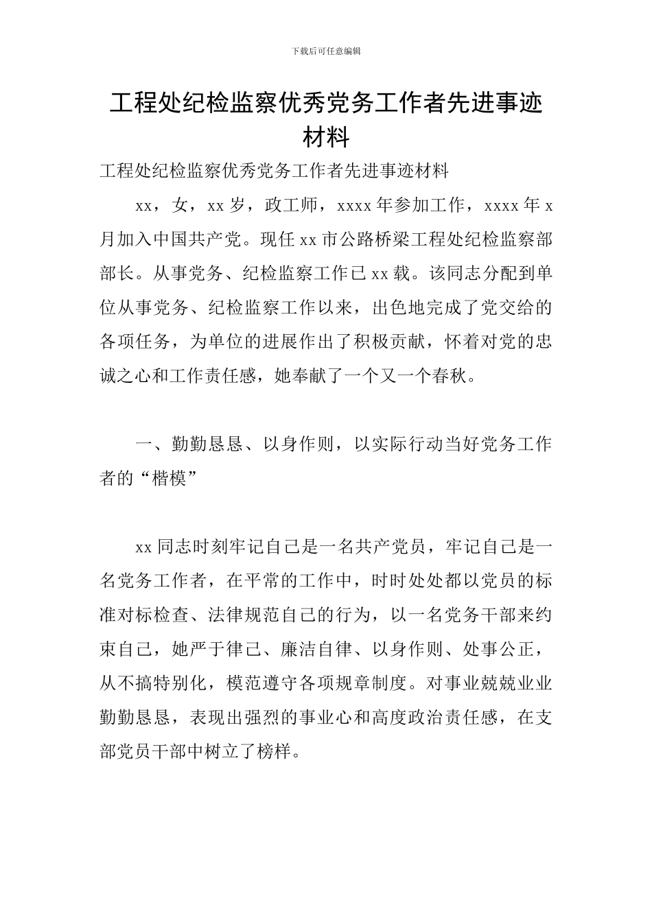 工程处纪检监察优秀党务工作者先进事迹材料_第1页