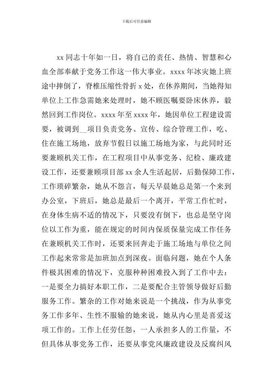 工程处纪检监察优秀党务工作者先进事迹材料_第2页