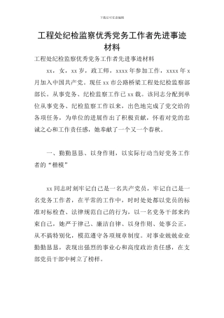 工程处纪检监察优秀党务工作者先进事迹材料
