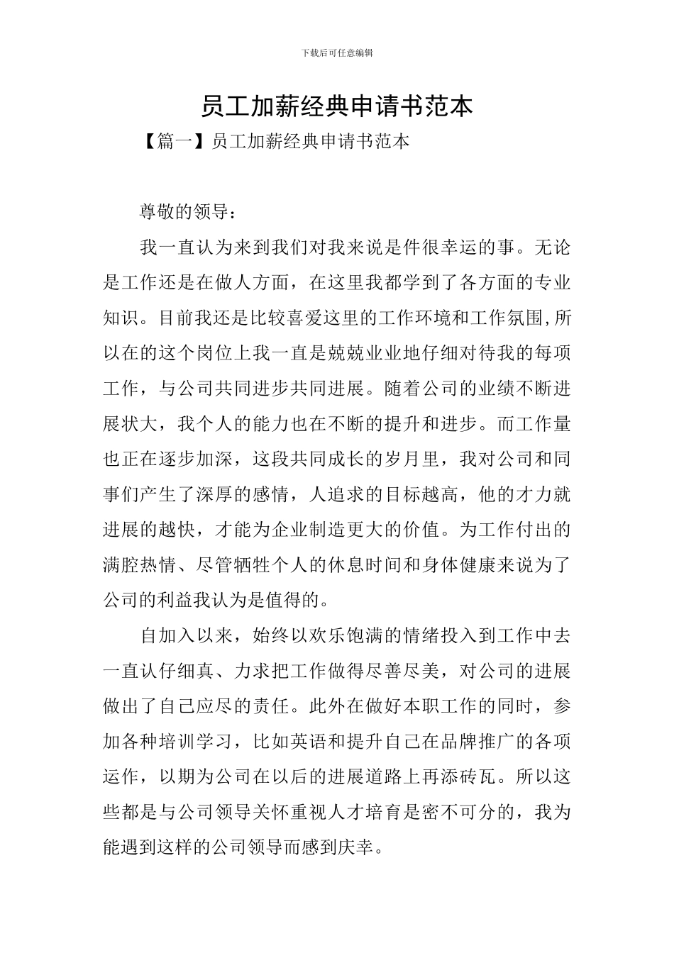 员工加薪经典申请书范本_第1页