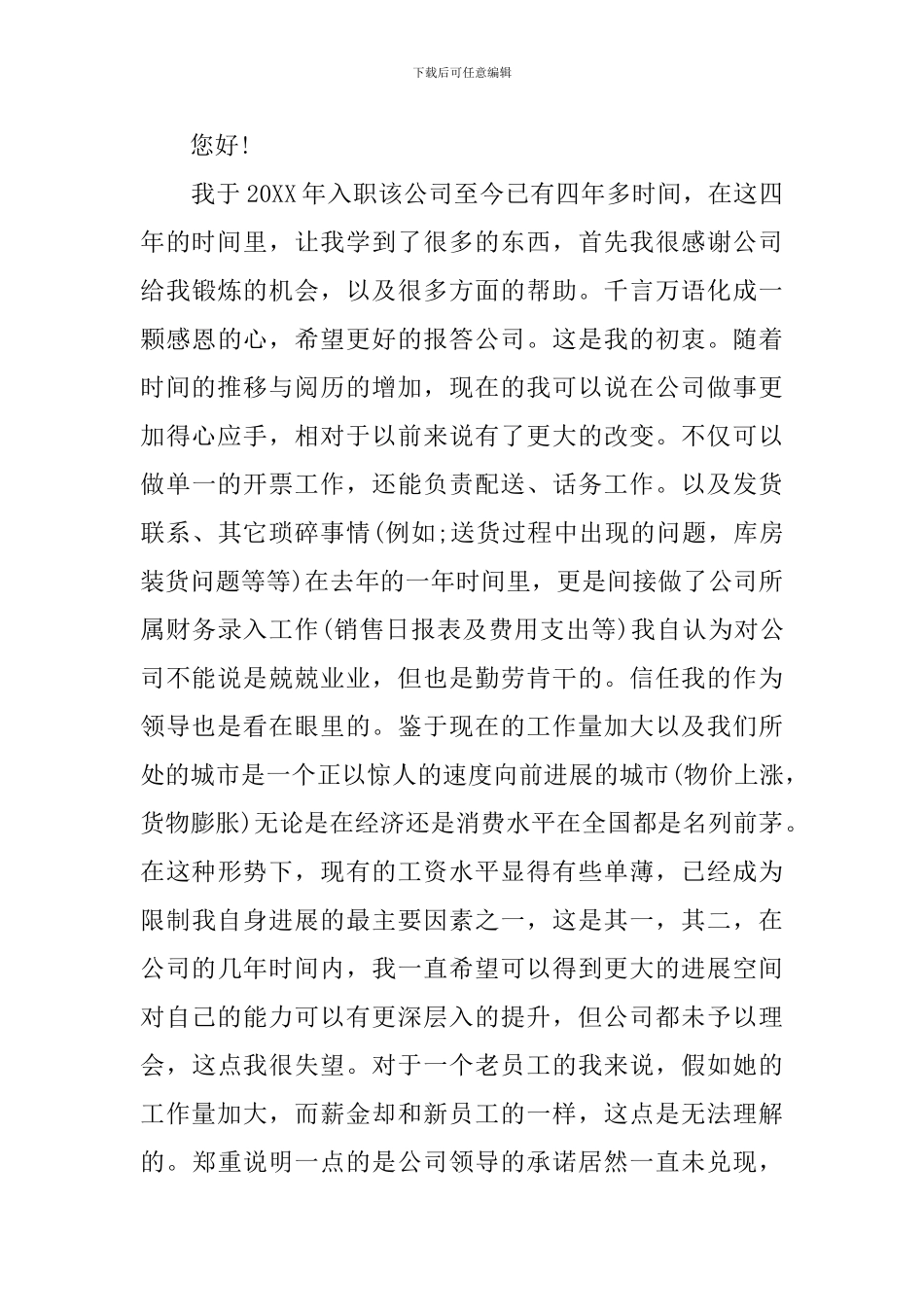 员工加薪经典申请书范本_第3页