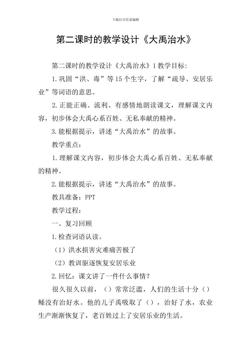 第二课时的教学设计《大禹治水》_第1页