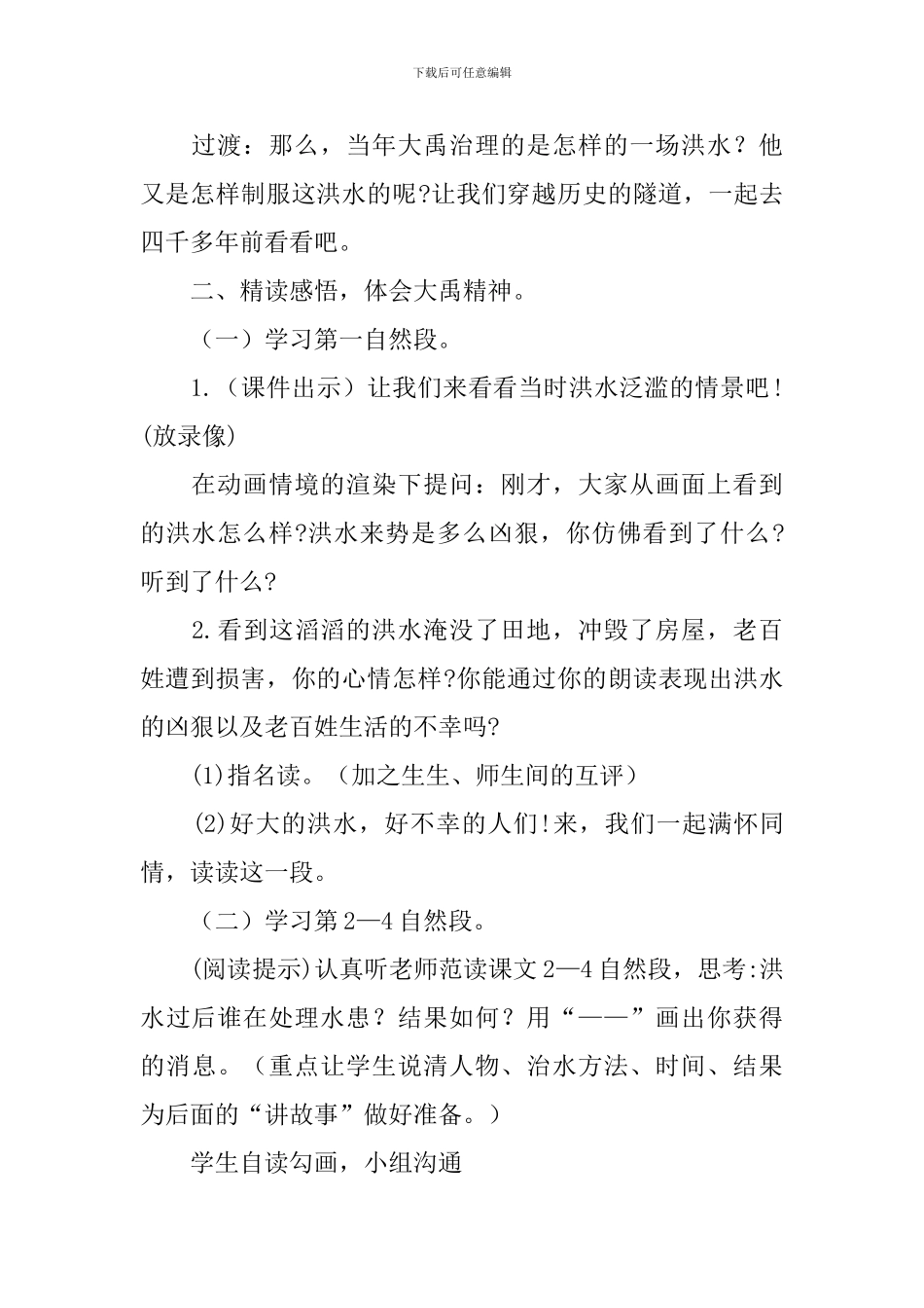 第二课时的教学设计《大禹治水》_第2页