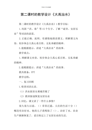 第二课时的教学设计《大禹治水》