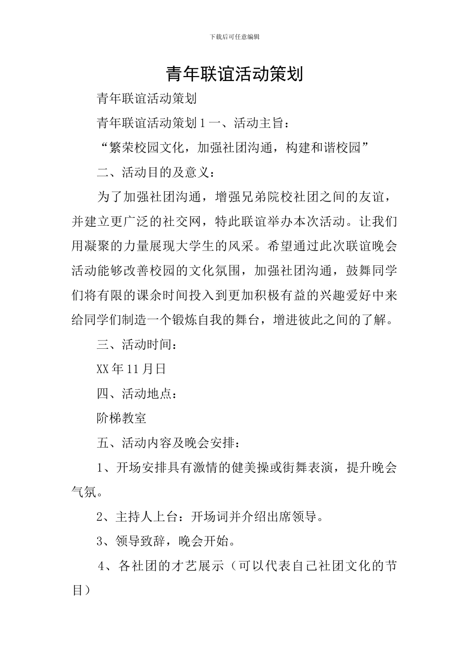 青年联谊活动策划_第1页