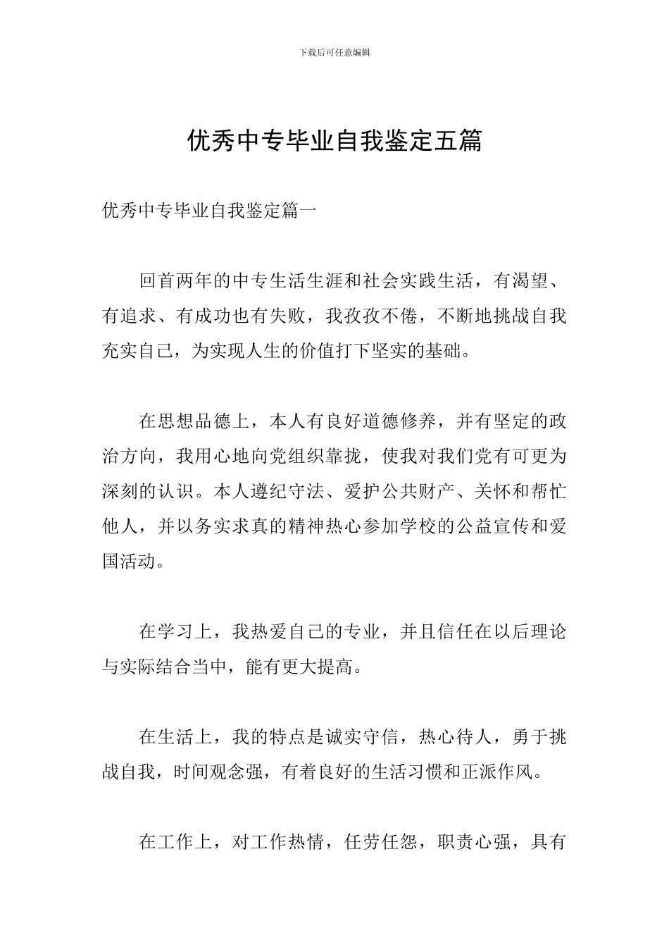 优秀中专毕业自我鉴定五篇_第1页