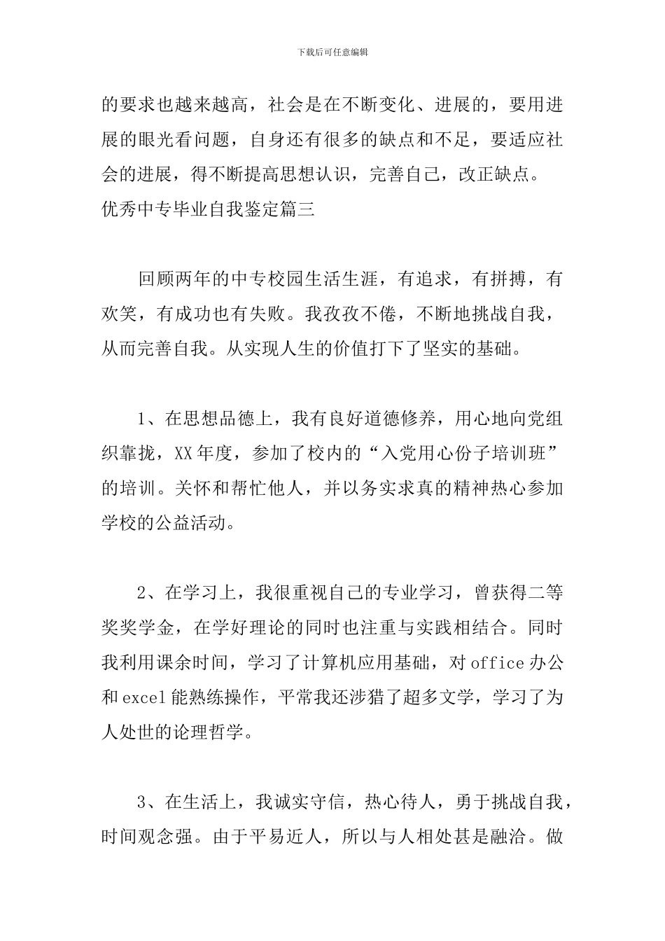 优秀中专毕业自我鉴定五篇_第3页