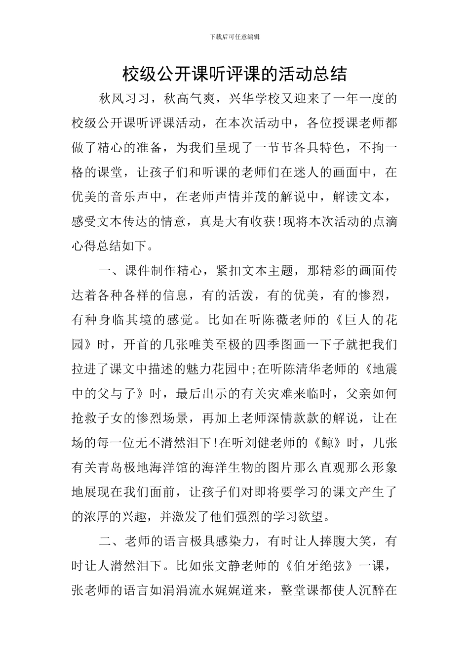 校级公开课听评课的活动总结_第1页