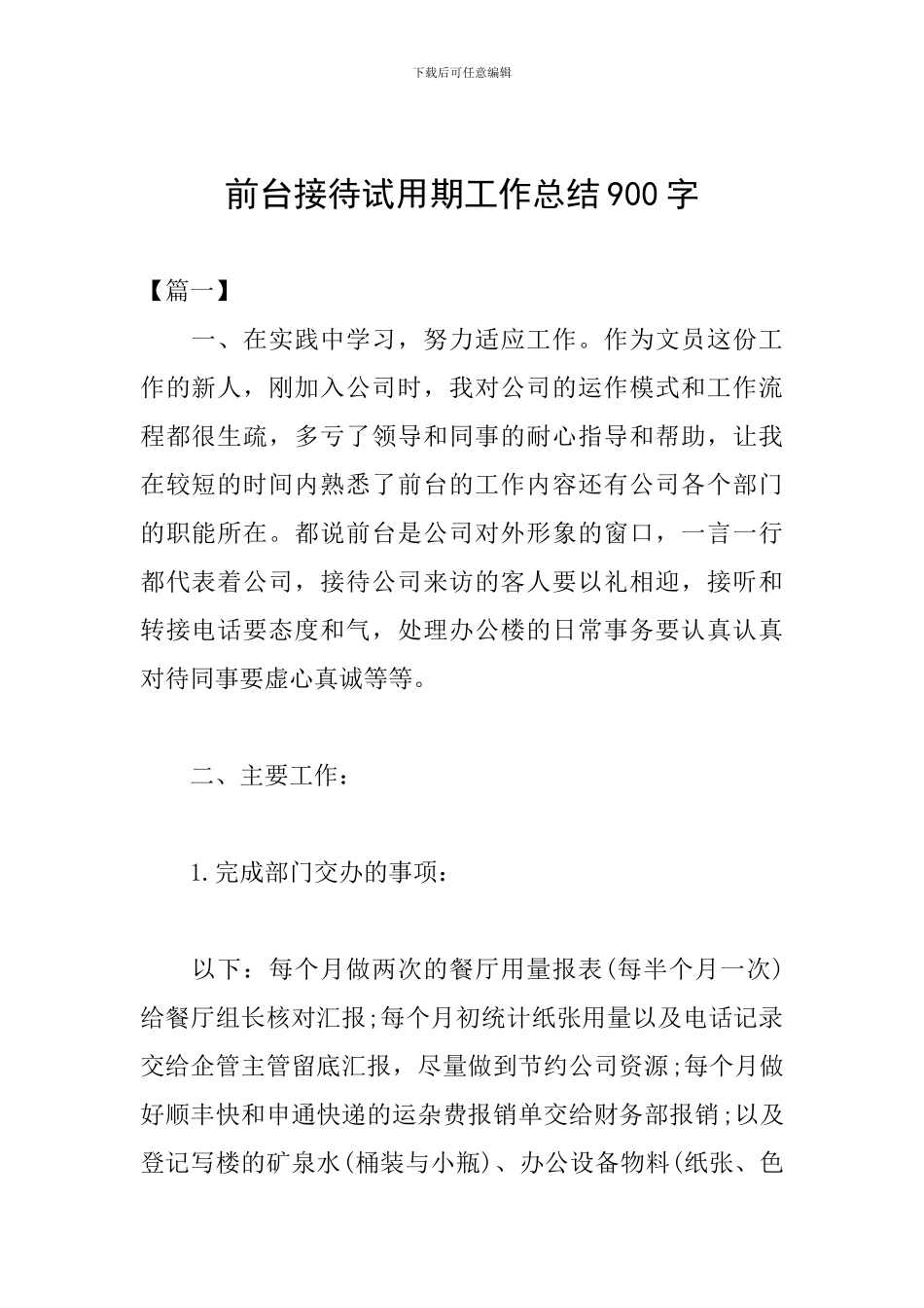 前台接待试用期工作总结900字_第1页