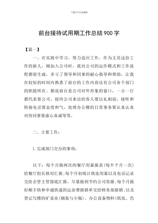 前台接待试用期工作总结900字
