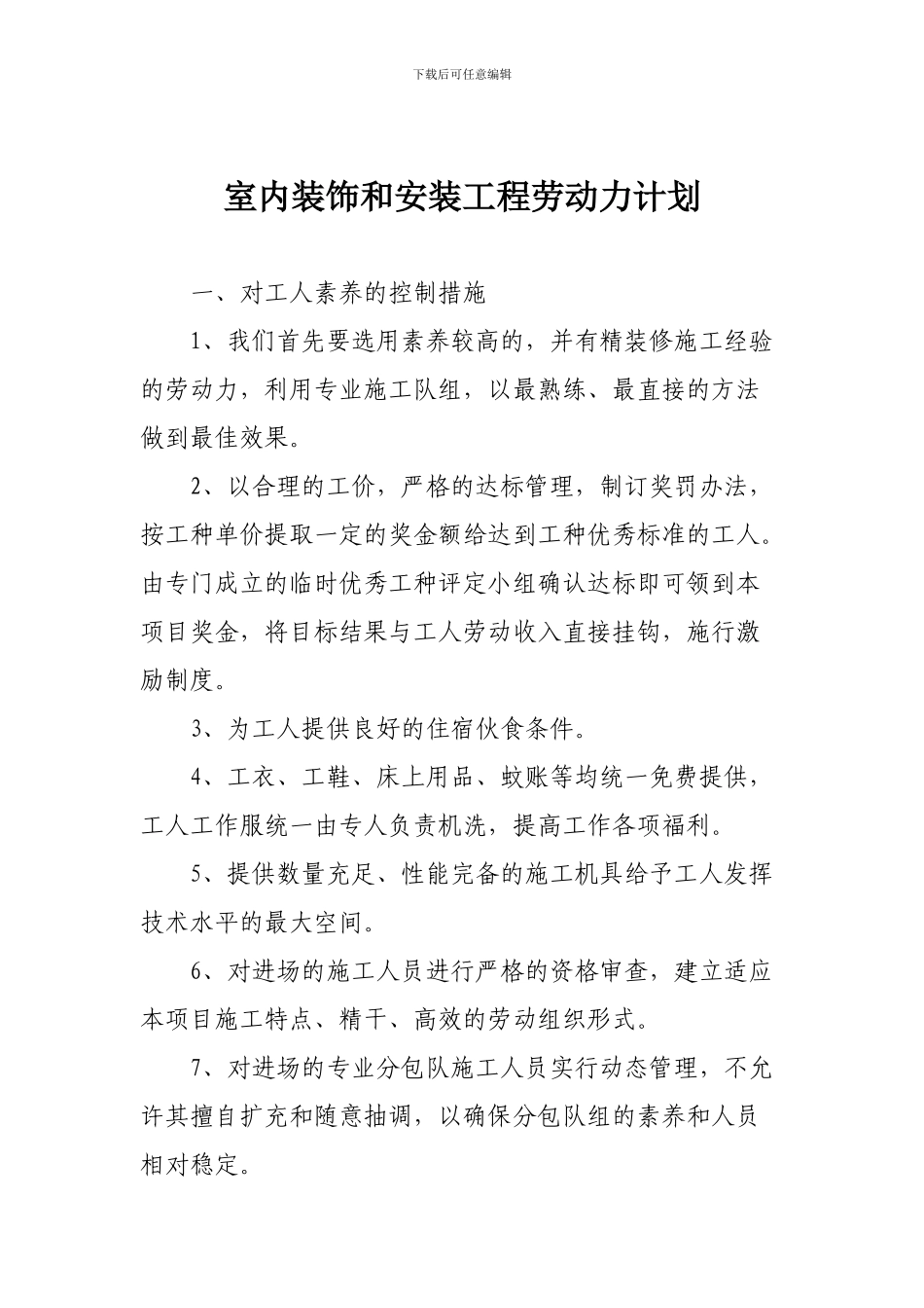 室内装饰和安装工程劳动力计划_第1页