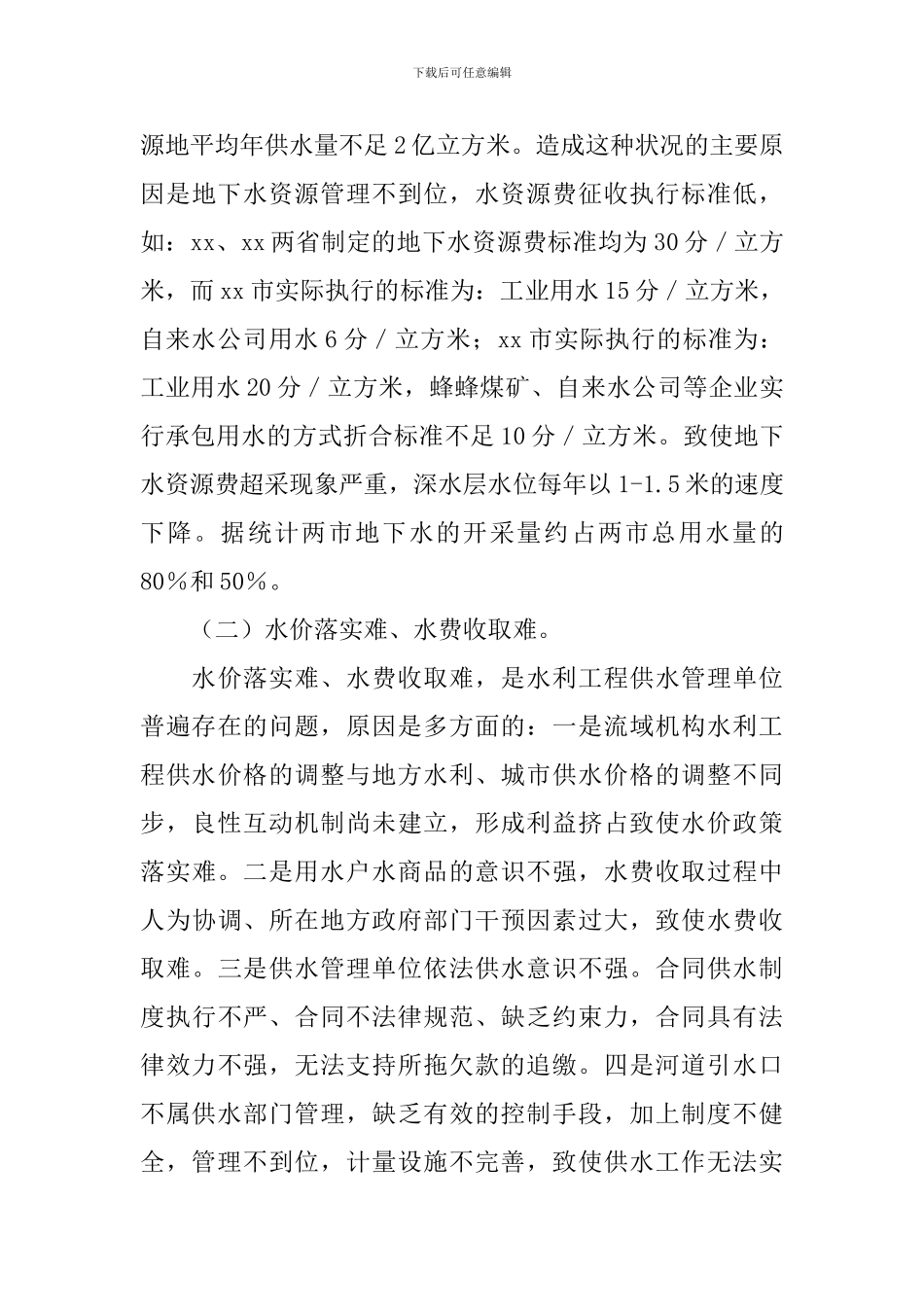 供水管理调研报告_第3页