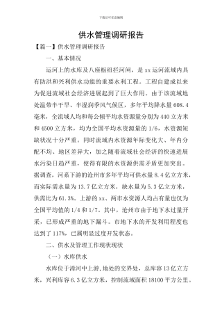 供水管理调研报告