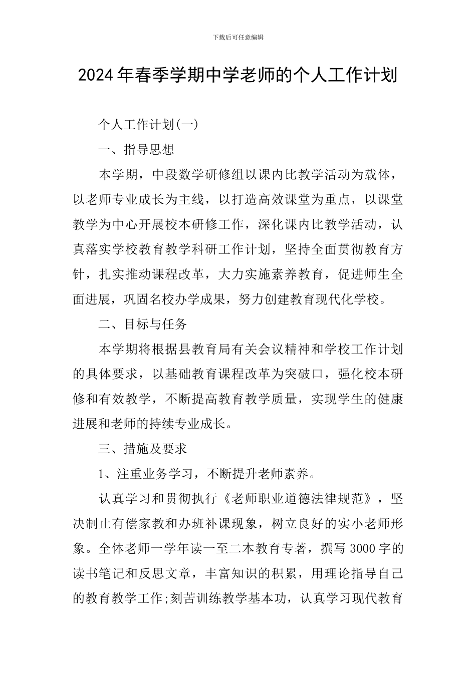 2024年春季学期中学教师的个人工作计划_第1页