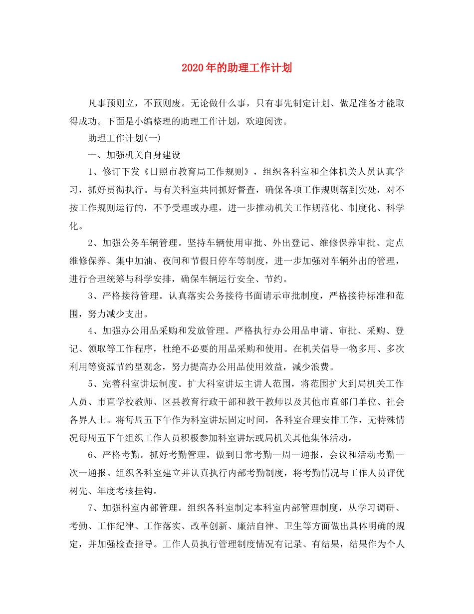 2020年的助理工作计划 _第1页