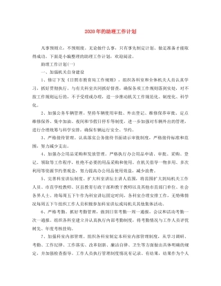 2020年的助理工作计划 