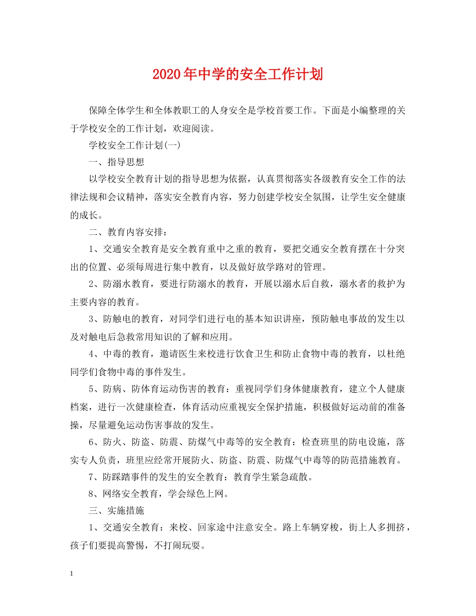 2020年的安全工作计划 _第1页