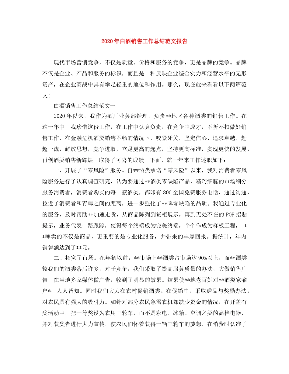 2020年白酒销售工作总结范文报告 _第1页