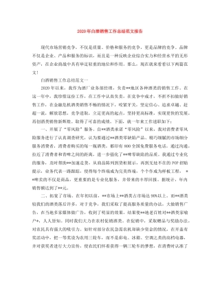 2020年白酒销售工作总结范文报告 