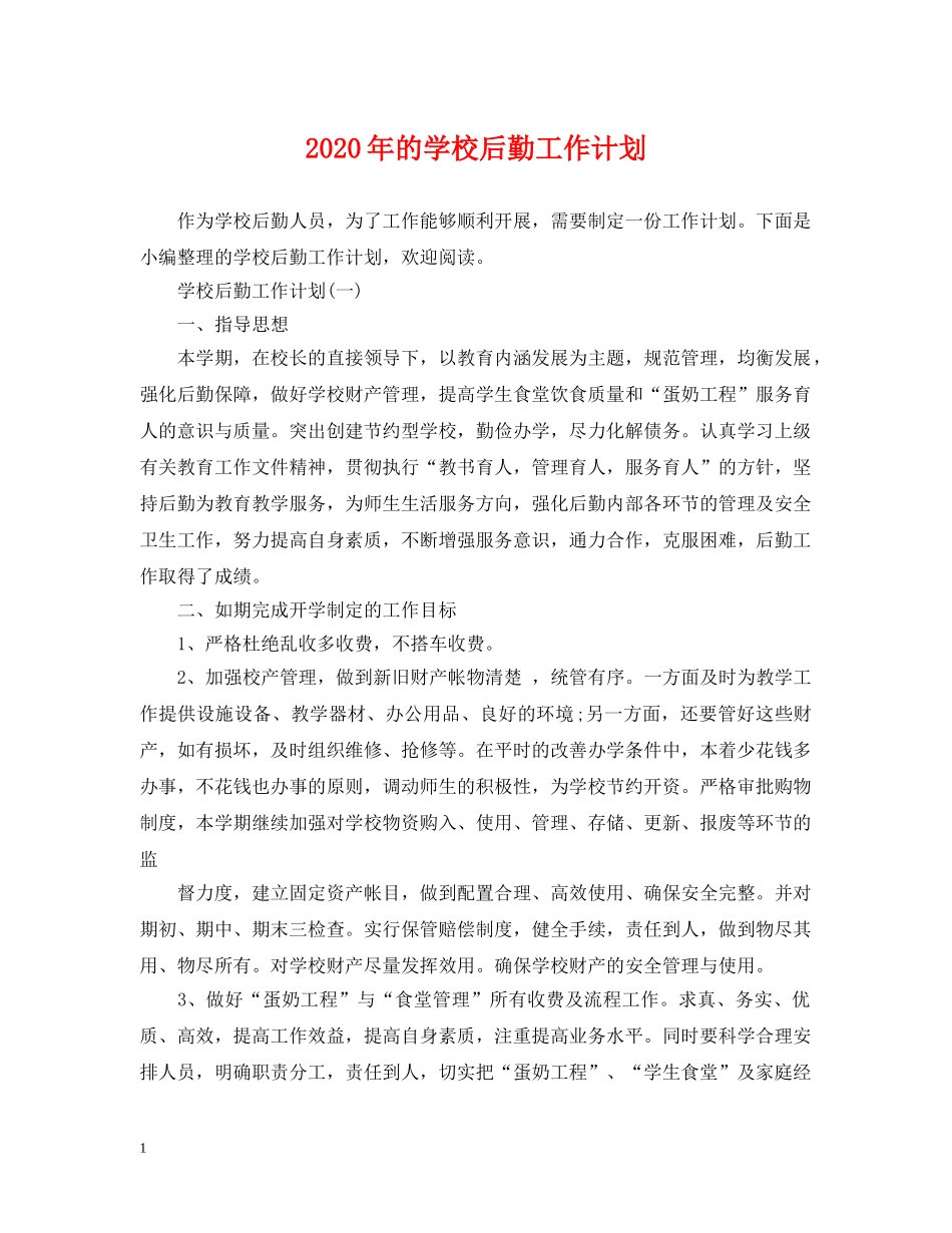 2020年的学校后勤工作计划 _第1页