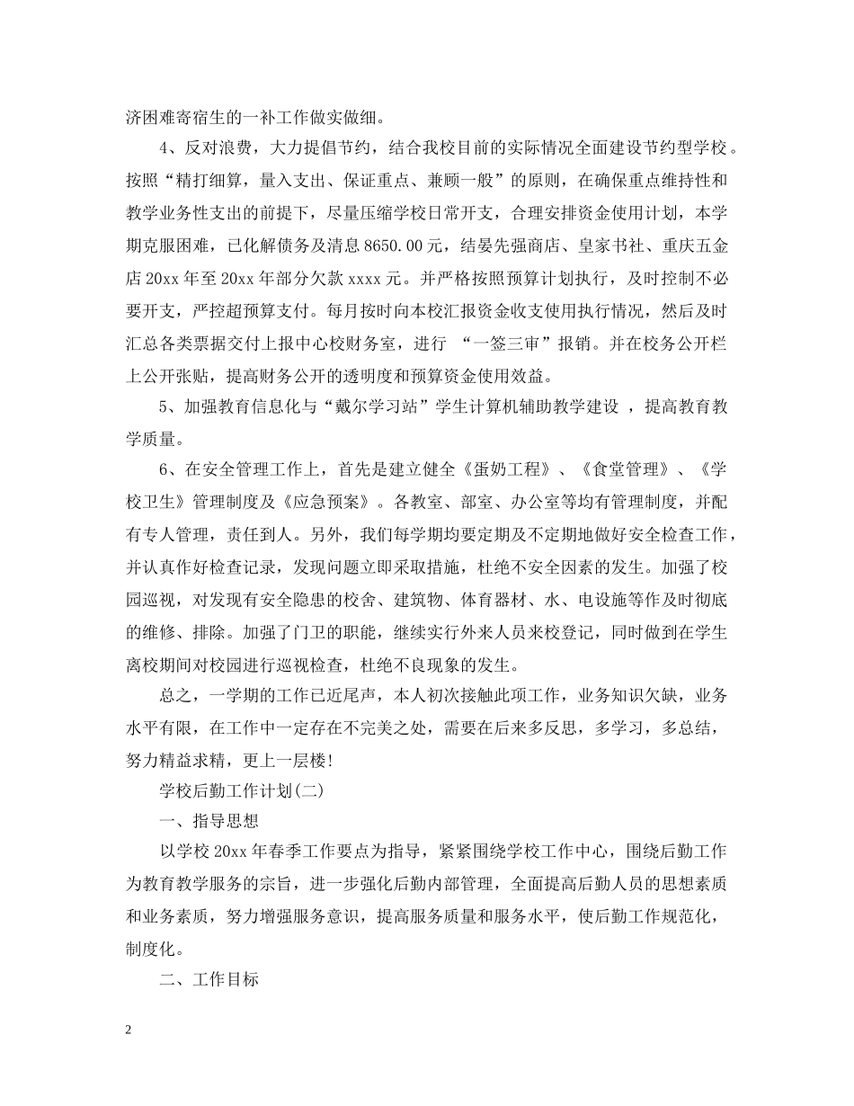 2020年的学校后勤工作计划 _第2页