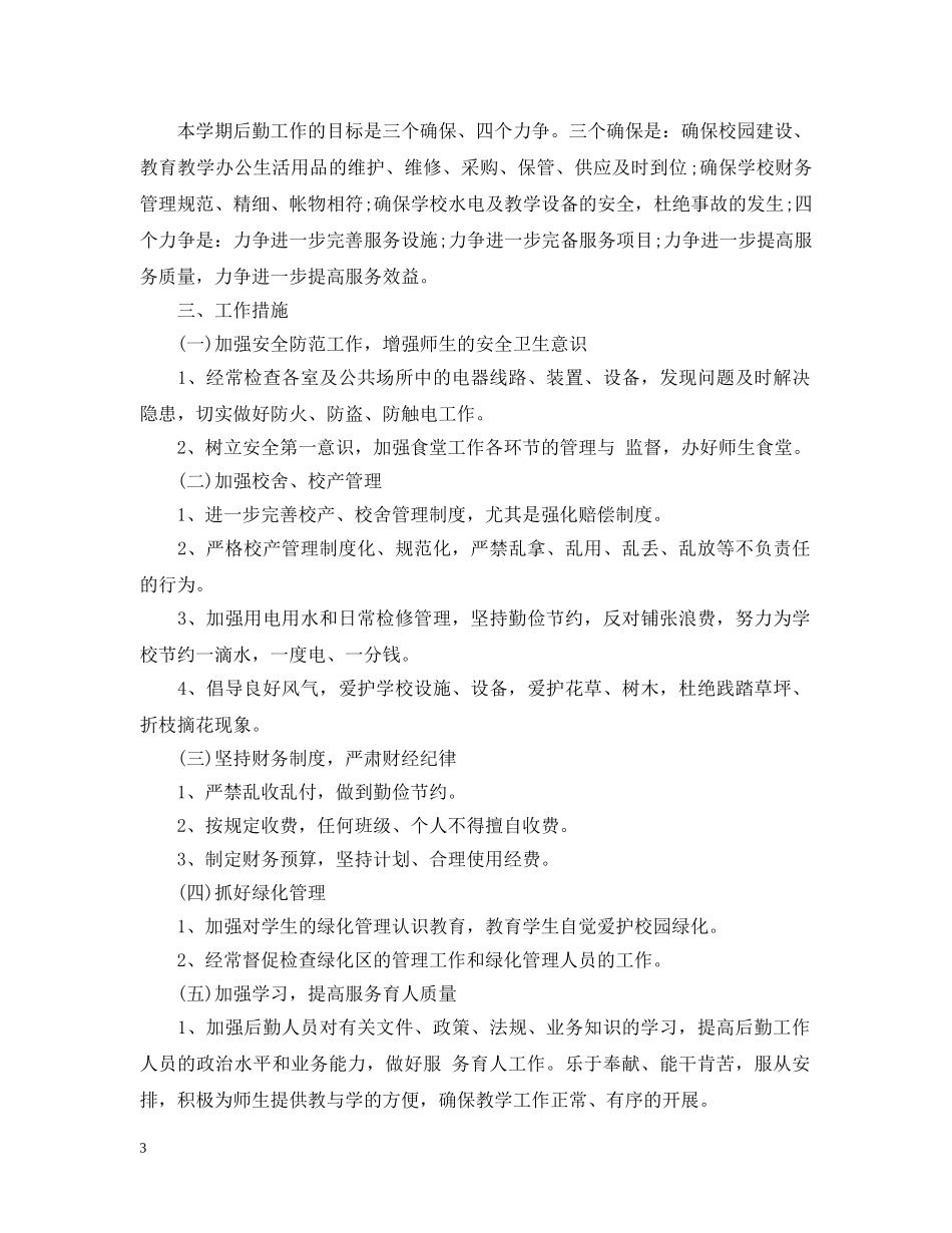 2020年的学校后勤工作计划 _第3页