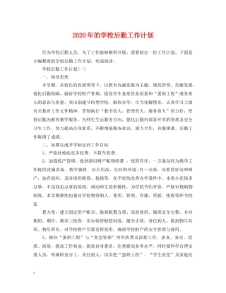 2020年的学校后勤工作计划 