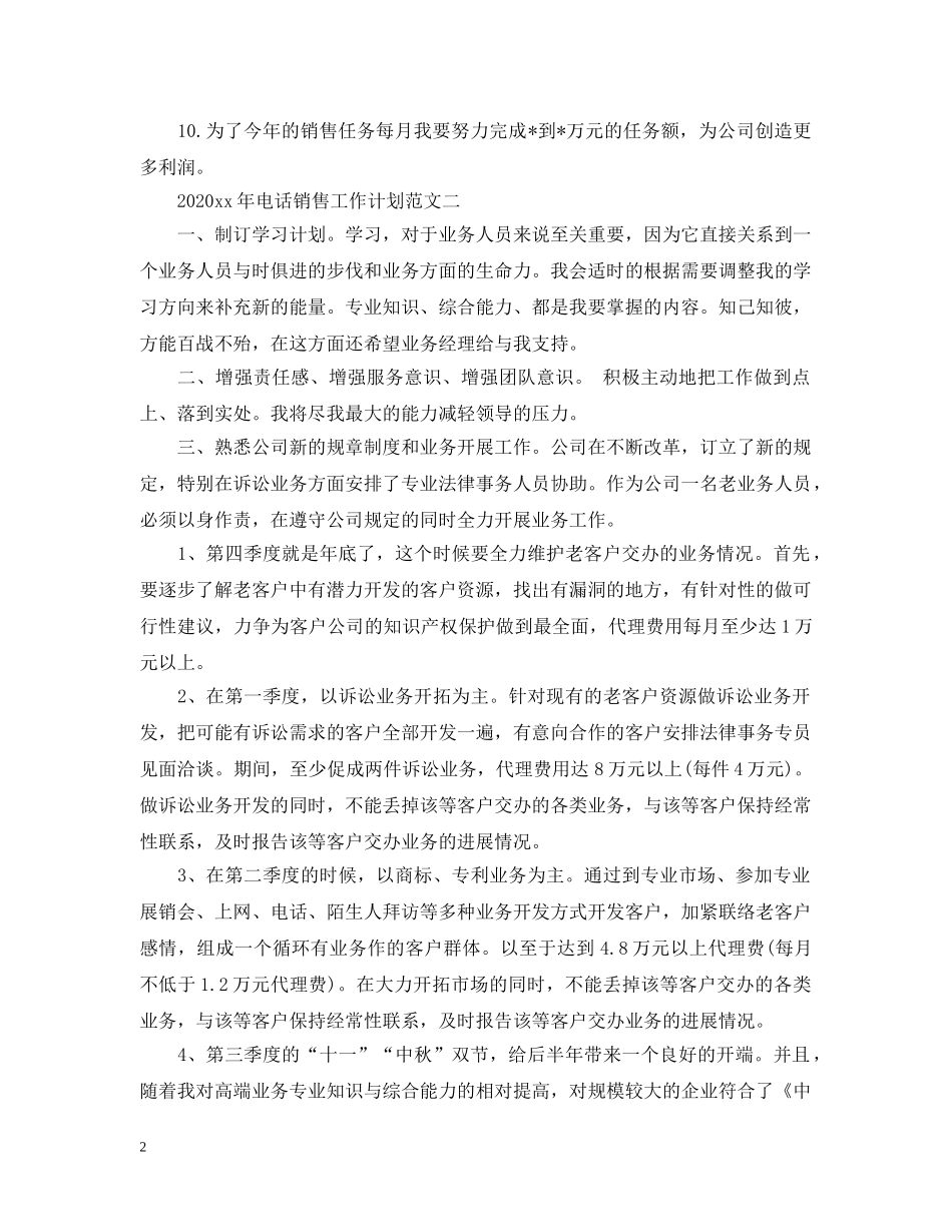 2020年电话销售工作计划范文 _第2页