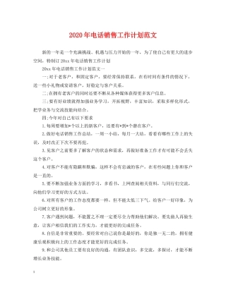 2020年电话销售工作计划范文 