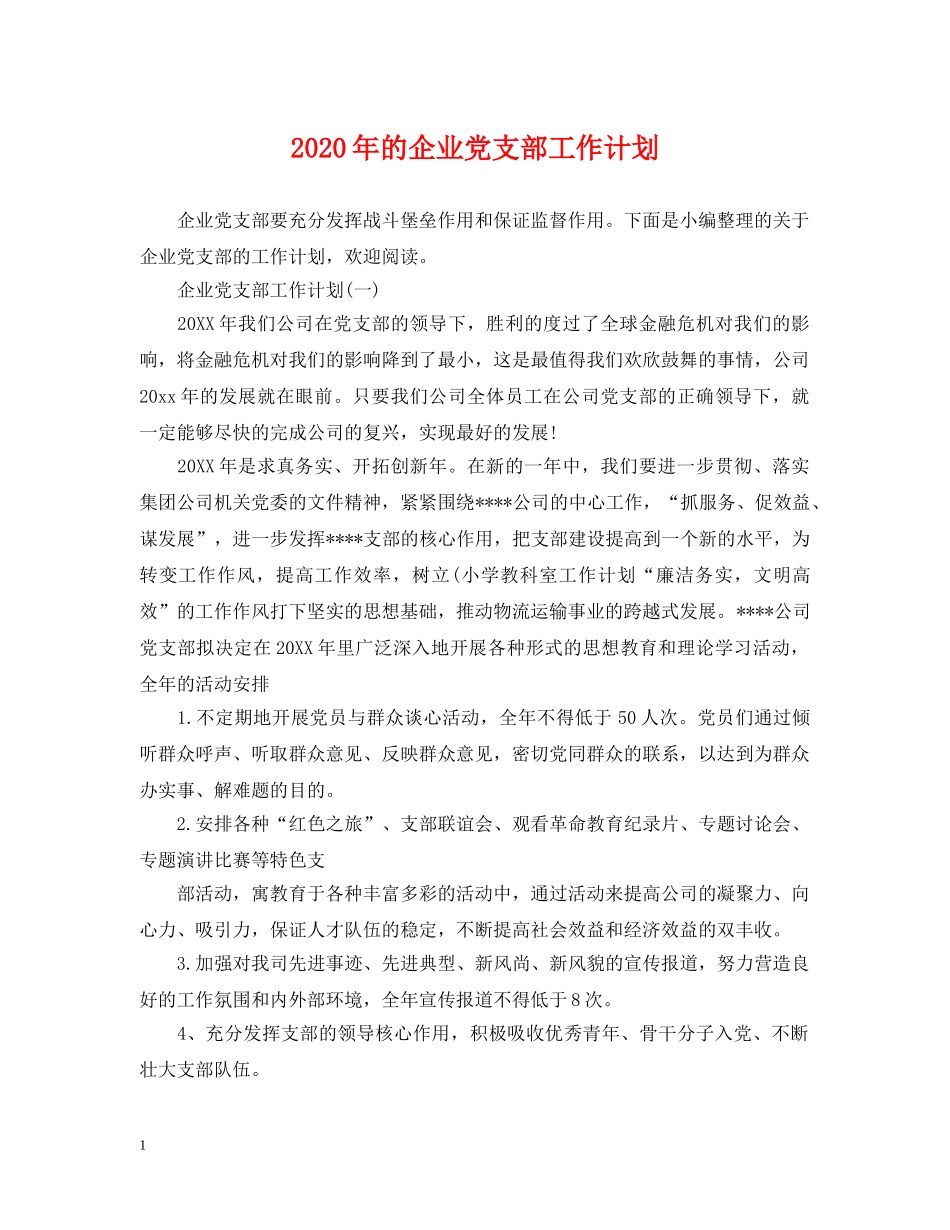 2020年的企业党支部工作计划 _第1页
