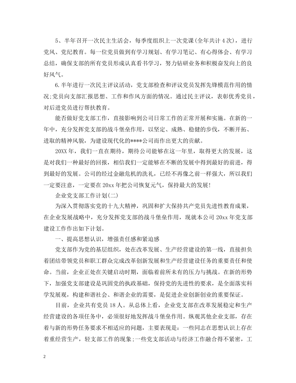 2020年的企业党支部工作计划 _第2页