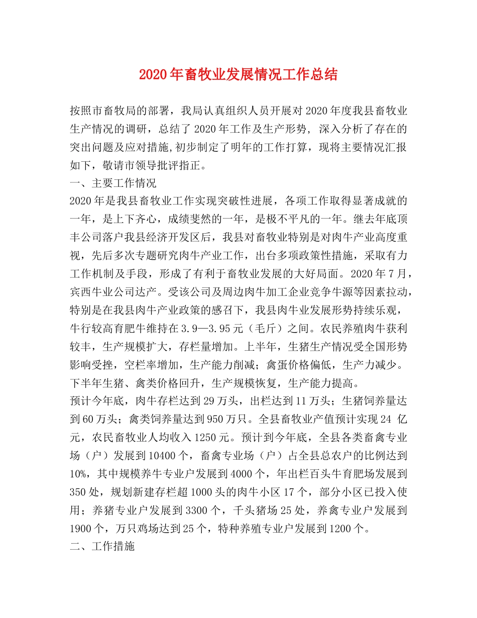 2020年畜牧业发展情况工作总结 _第1页