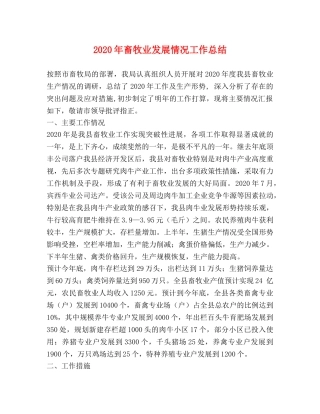 2020年畜牧业发展情况工作总结 