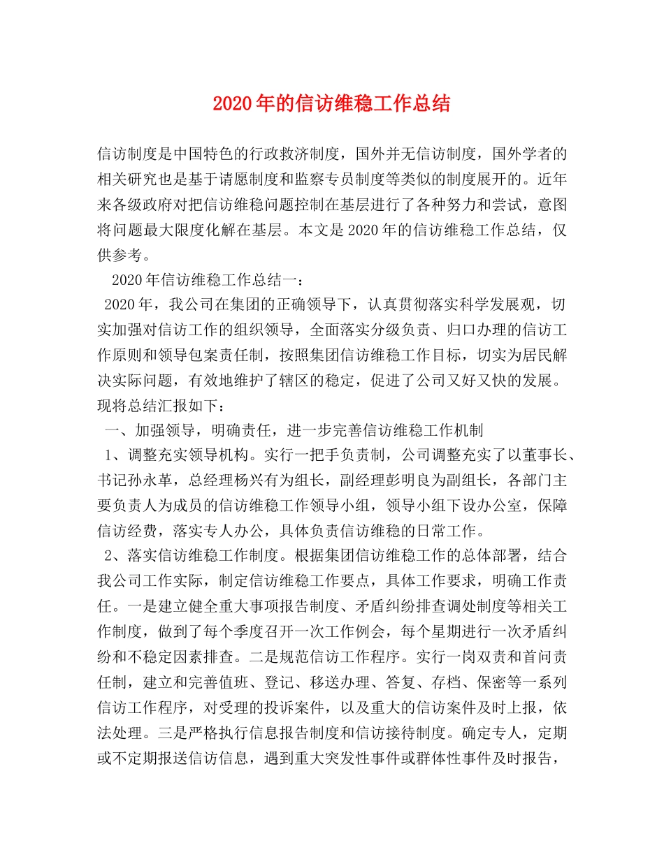 2020年的信访维稳工作总结 _第1页