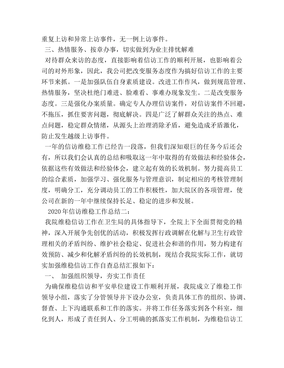 2020年的信访维稳工作总结 _第3页