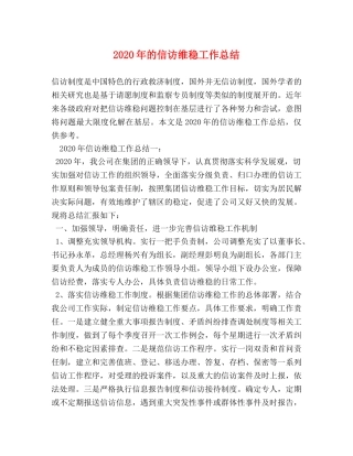 2020年的信访维稳工作总结 