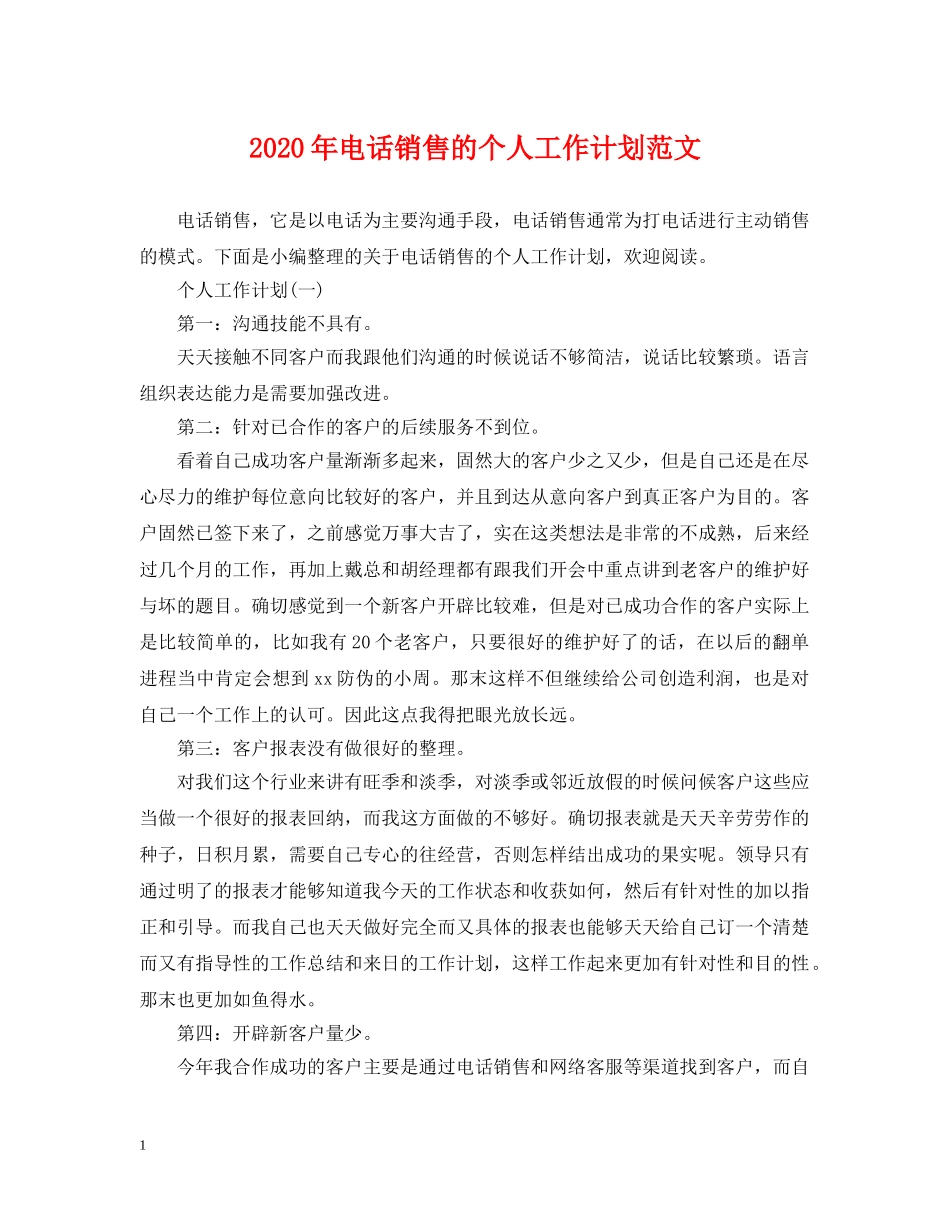 2020年电话销售的个人工作计划范文 _第1页