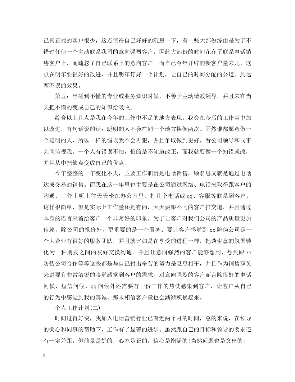 2020年电话销售的个人工作计划范文 _第2页