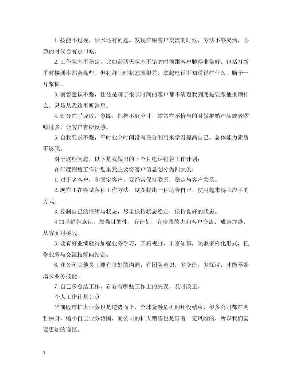 2020年电话销售的个人工作计划范文 _第3页